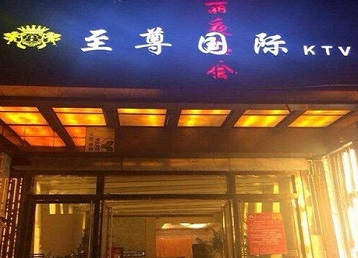 龙湾哪个KTV少爷男模妹子服务好-至尊国际KTV消费价格服务点评