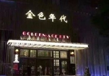 龙湾KTV陪唱男公关哪家最便宜-金色年代KTV便宜消费点评